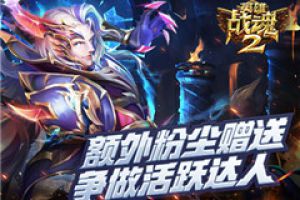 额外粉尘赠送《英雄战魂2》争做每日活跃达人