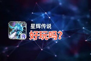 星辉传说好玩吗？星辉传说好不好玩评测