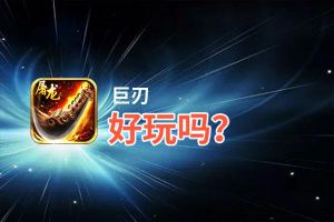 巨刃好玩吗？巨刃好不好玩评测