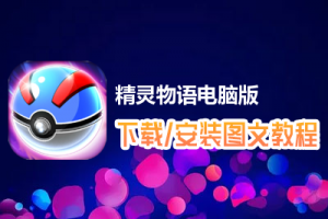 精灵物语电脑版下载、安装图文教程　含：官方定制版精灵物语电脑版手游模拟器