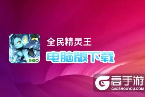 全民精灵王电脑版下载 横向测评：电脑玩全民精灵王模拟器推荐