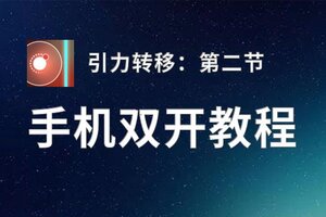 引力转移：第二节挂机软件&双开软件推荐  轻松搞定引力转移：第二节双开和挂机