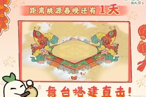 《桃源深处有人家》「舞台搭建直击」距离桃源春晚还有1天！