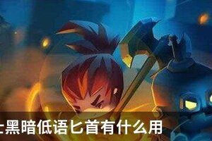 元气骑士黑暗低语匕首有什么用