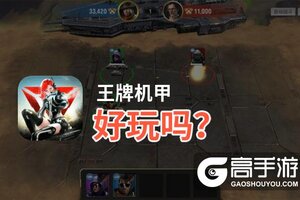王牌机甲好玩吗？王牌机甲好不好玩评测