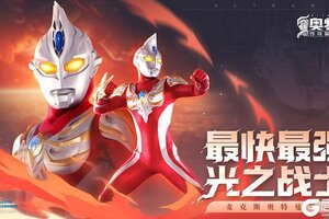 《奥特曼传奇英雄2》新版本介绍 麦克斯登场