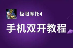 极限摩托4双开挂机软件盘点 2020最新免费极限摩托4双开挂机神器推荐