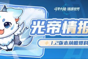 《斗罗大陆猎魂世界》1.2版本「天斗争霸」前瞻：第六魂技、魂骨符文