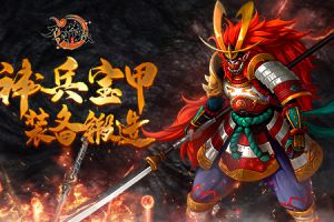 神兵宝甲 装备锻造 《刀剑情缘》装备那点事儿