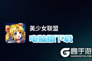 美少女联盟电脑版下载 推荐好用的美少女联盟电脑版模拟器下载