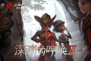 《第五人格》COAⅢ 至高杰作帷幕落下 英雄剑指异界彼端