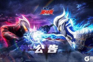 《奥特曼：超时空英雄》7月31日停服维护公告