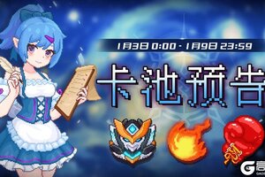 《见习猎魔团》下周的卡池轮换预告！（2015.1.3--1.9）