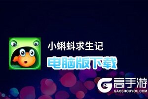 小蝌蚪求生记电脑版下载 小蝌蚪求生记电脑版的安装使用方法