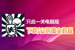 只此一关电脑版下载、安装图文教程　含：官方定制版只此一关电脑版手游模拟器