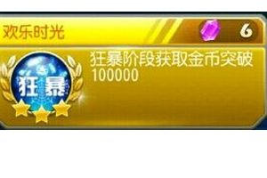 欢乐时光成就完成攻略