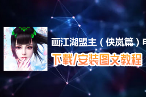 画江湖盟主（侠岚篇）电脑版下载、安装图文教程　含：官方定制版画江湖盟主（侠岚篇）电脑版手游模拟器