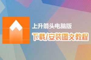 上升箭头电脑版下载、安装图文教程　含：官方定制版上升箭头电脑版手游模拟器