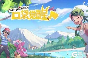 《口袋觉醒》新服福利低调来袭 全新版下载开启