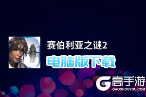 赛伯利亚之谜2电脑版下载 电脑玩赛伯利亚之谜2模拟器推荐