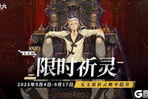 《山海镜花》限时祈灵预告