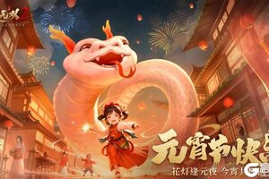 《极无双2》花灯如昼月圆满，人间至味是团圆