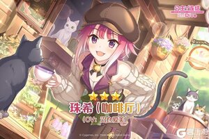 《公主连结》新角色★3「珠希（咖啡厅）」追加预告
