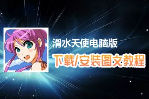 滑水天使电脑版下载、安装图文教程　含：官方定制版滑水天使电脑版手游模拟器