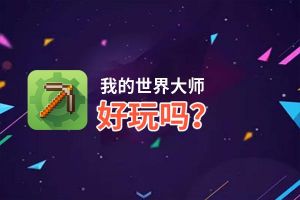 我的世界大师好玩吗？我的世界大师好不好玩评测