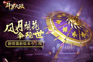 打造精品案例，融合产业生态，阅文游戏举办《斗罗大陆游戏产品发布会》