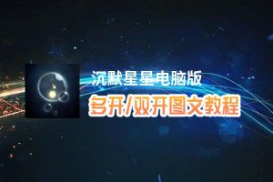 沉默星星怎么双开、多开？沉默星星双开助手工具下载安装教程