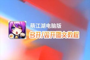 萌江湖怎么双开、多开？萌江湖双开助手工具下载安装教程