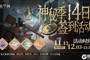 《开放空间》神秘季签到奖励活动即将开启！