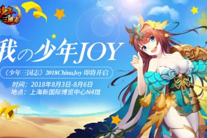 激燃一夏《少年三国志》2018ChinaJoy首曝