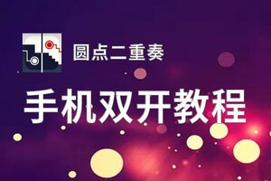 圆点二重奏双开神器 轻松一键搞定圆点二重奏挂机双开