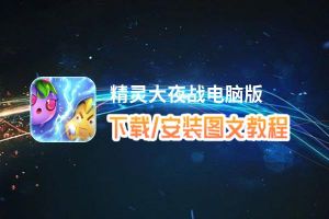 精灵大夜战电脑版_电脑玩精灵大夜战模拟器下载、安装攻略教程