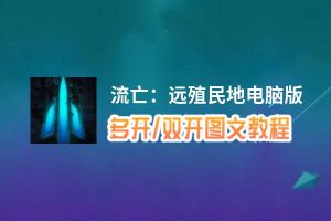 流亡：远殖民地怎么双开、多开？流亡：远殖民地双开助手工具下载安装教程