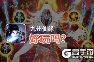 九州仙缘好玩吗？九州仙缘好不好玩评测