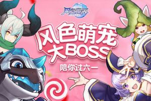 宠物可爱算什么 这款游戏连BOSS都萌翻天！