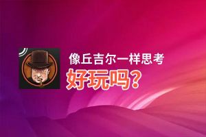 像丘吉尔一样思考好玩吗？像丘吉尔一样思考好不好玩评测