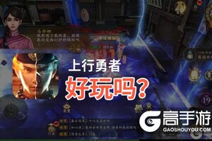 上行勇者好玩吗？上行勇者好不好玩评测
