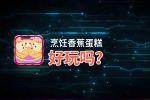 烹饪香蕉蛋糕好玩吗？烹饪香蕉蛋糕好不好玩评测