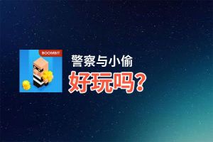 警察与小偷好玩吗？警察与小偷好不好玩评测