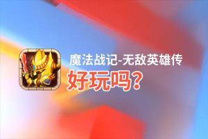 魔法战记-无敌英雄传好玩吗？魔法战记-无敌英雄传好不好玩评测