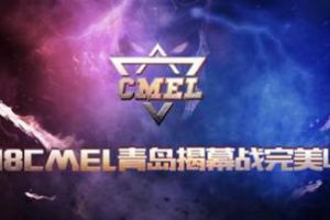2018CMEL青岛揭幕战完美收官