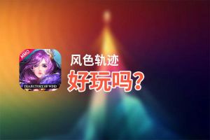 风色轨迹好玩吗？风色轨迹好不好玩评测