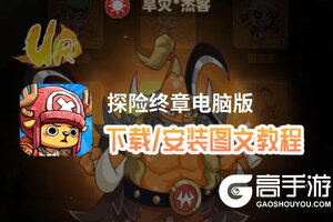 探险终章电脑版 电脑玩探险终章模拟器下载、安装攻略教程