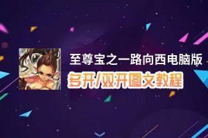至尊宝之一路向西怎么双开、多开？至尊宝之一路向西双开助手工具下载安装教程