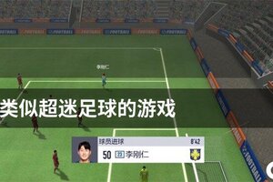 类似超迷足球的游戏