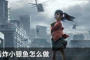 明日之后炸小银鱼怎么做